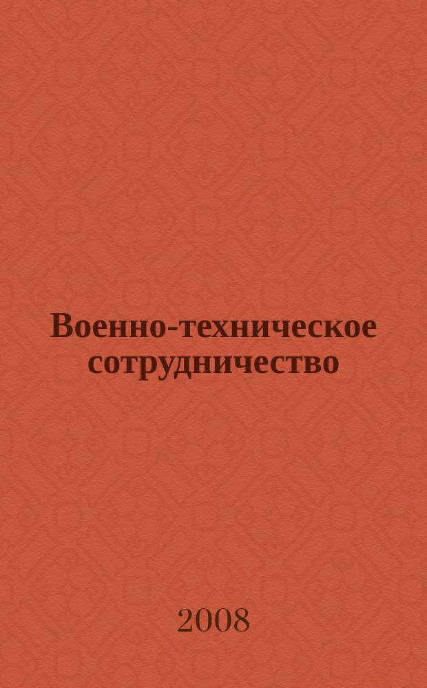 Военно-техническое сотрудничество : еженед. обзор рос. и заруб. прессы. 2008, № 10 (602)