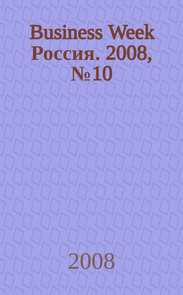 Business Week Россия. 2008, № 10