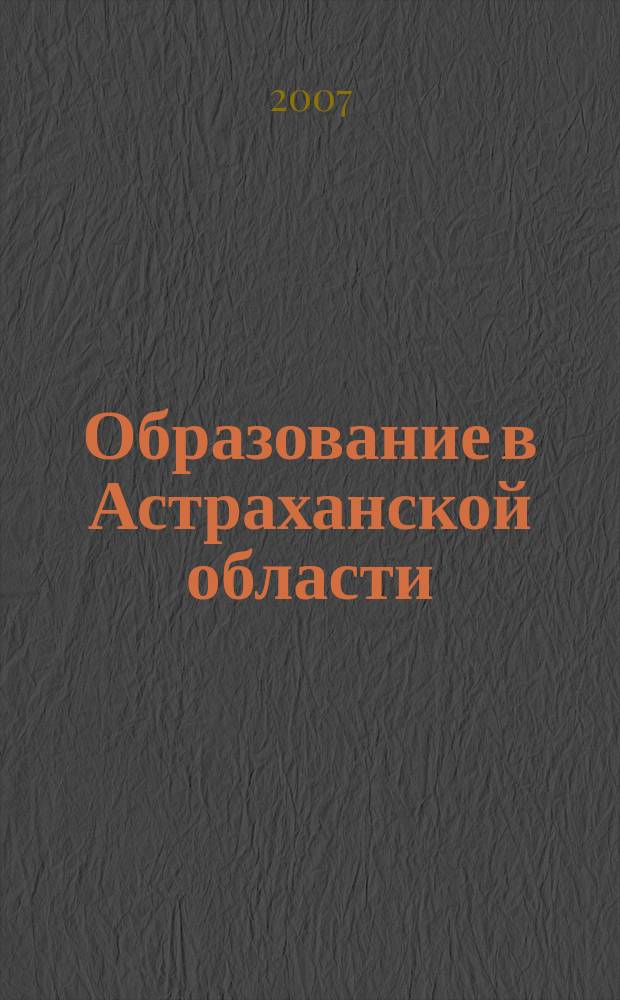 Образование в Астраханской области : информационно-методический журнал