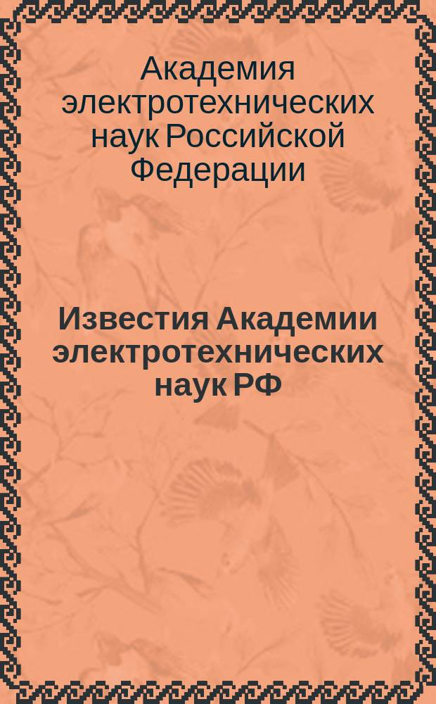 Известия Академии электротехнических наук РФ
