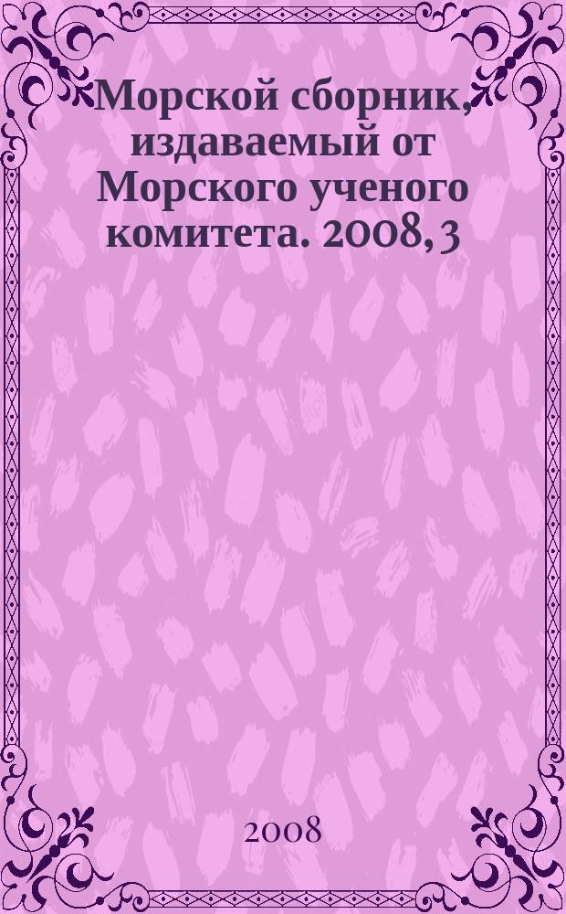 Морской сборник, издаваемый от Морского ученого комитета. 2008, 3 (1933)