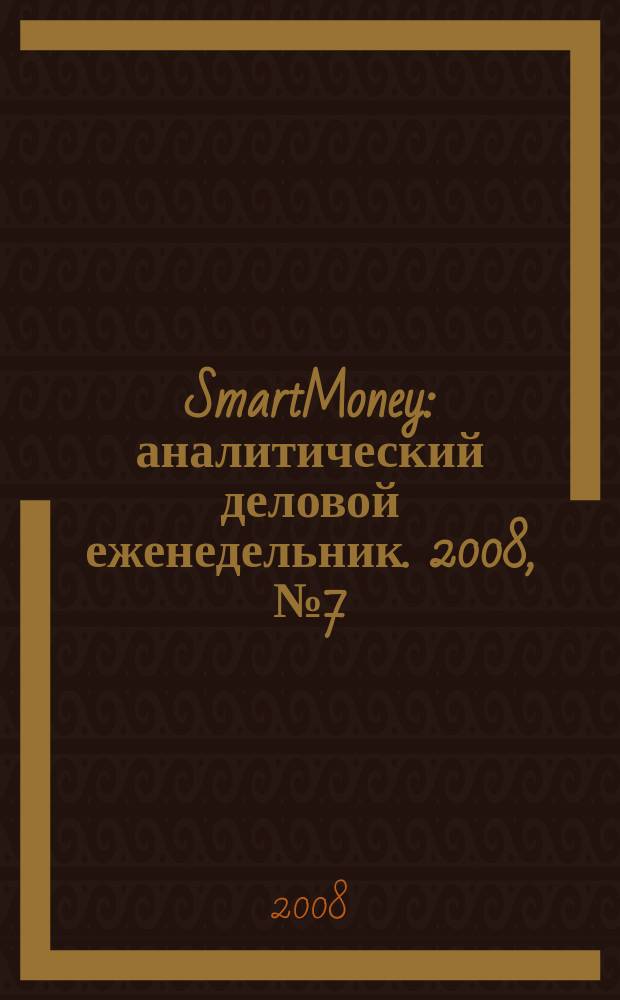 SmartMoney : аналитический деловой еженедельник. 2008, № 7 (97)