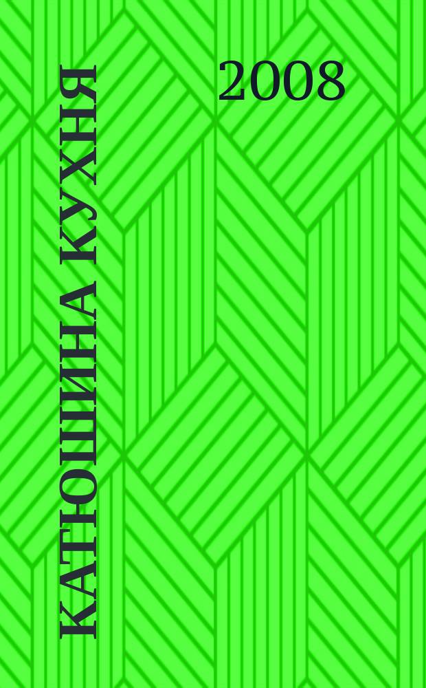 Катюшина кухня: сделай жизнь вкуснее. 2008, № 1 (92)