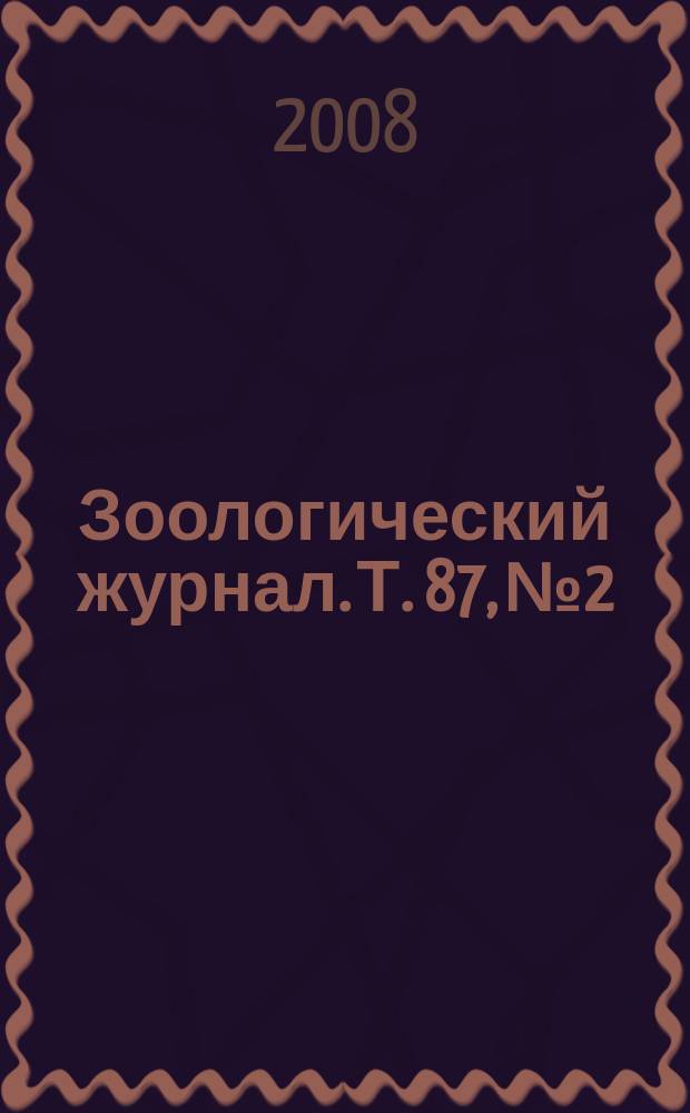 Зоологический журнал. Т. 87, № 2