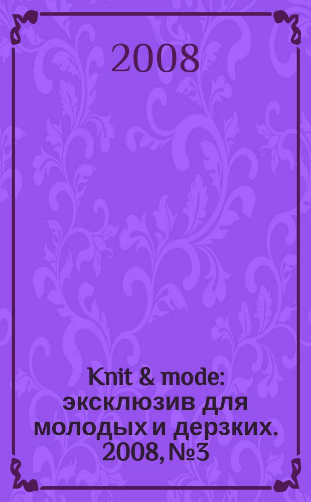 Knit & mode : эксклюзив для молодых и дерзких. 2008, № 3