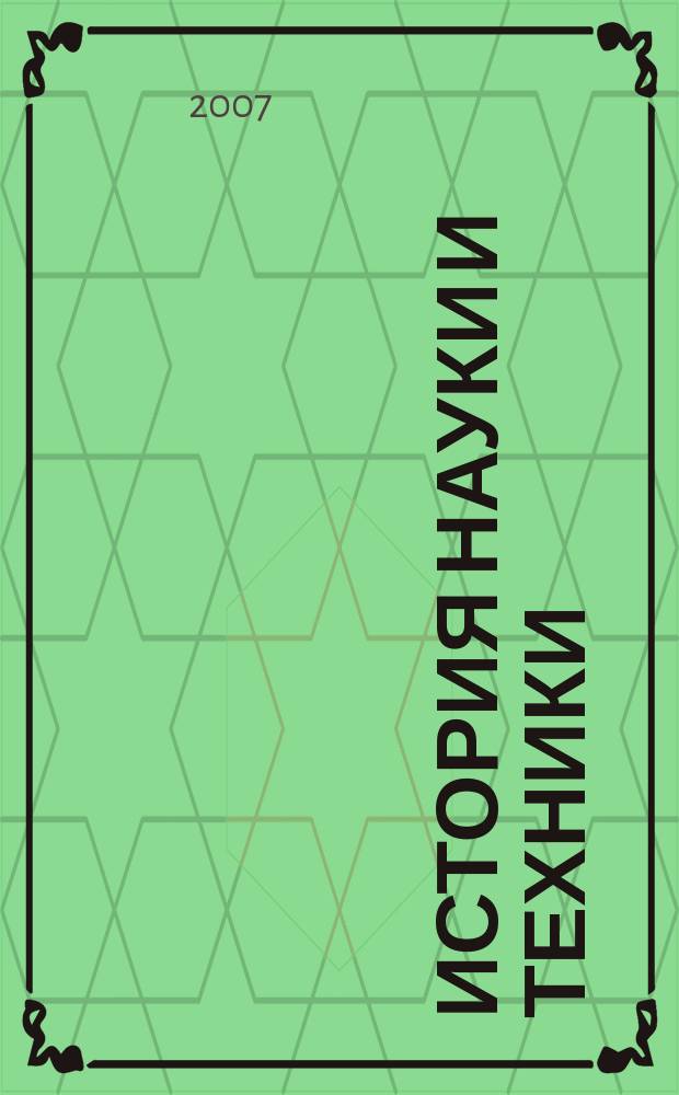 История науки и техники : Науч. изд. История науки и техники