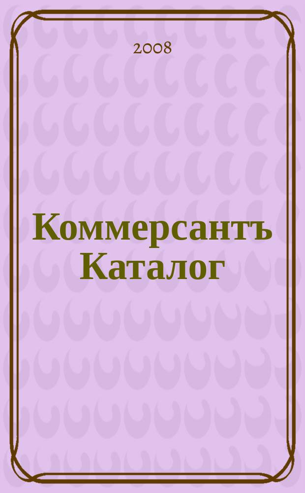 Коммерсантъ Каталог : Рекламное издание. 2008, № 3