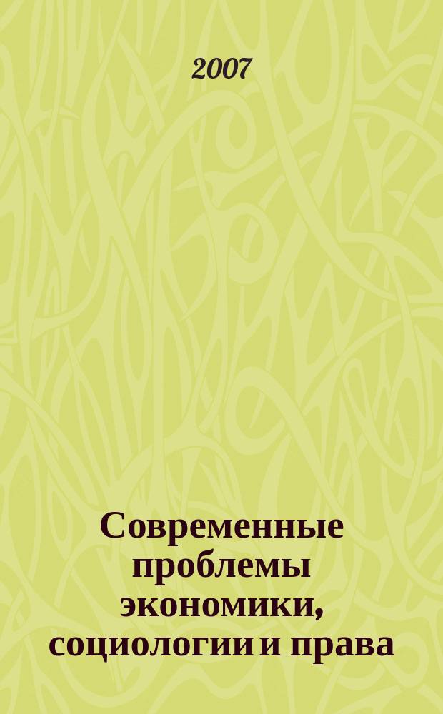 Современные проблемы экономики, социологии и права : сборник научных статей аспирантов СПбГИЭУ. Вып. 2