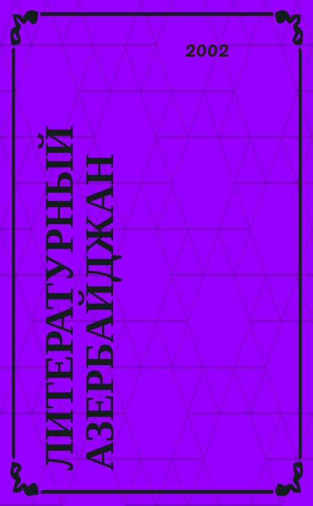 Литературный Азербайджан : Орган Оргком. Союза сов. писателей Азербайджана. 2002, № 3