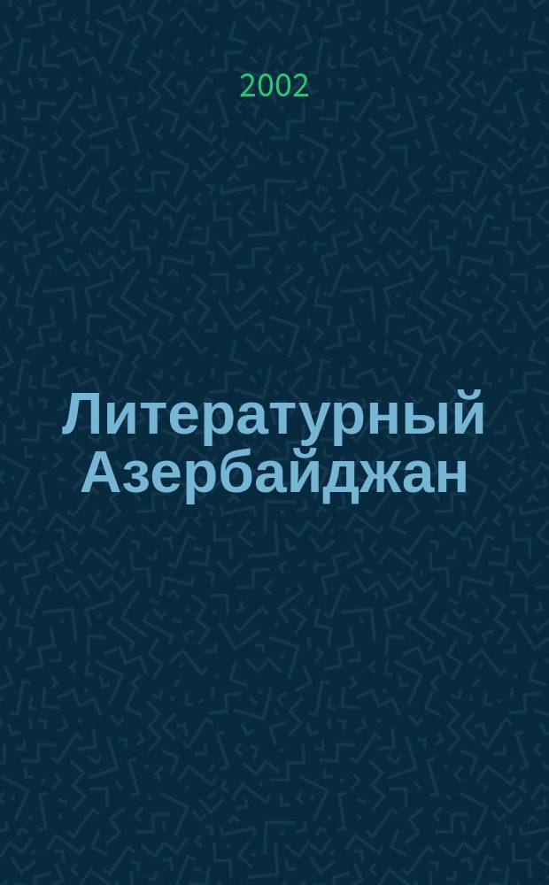 Литературный Азербайджан : Орган Оргком. Союза сов. писателей Азербайджана. 2002, № 6