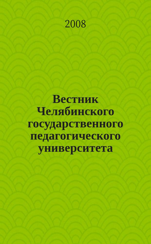 Вестник Челябинского государственного педагогического университета : научный журнал. 2008, № 1
