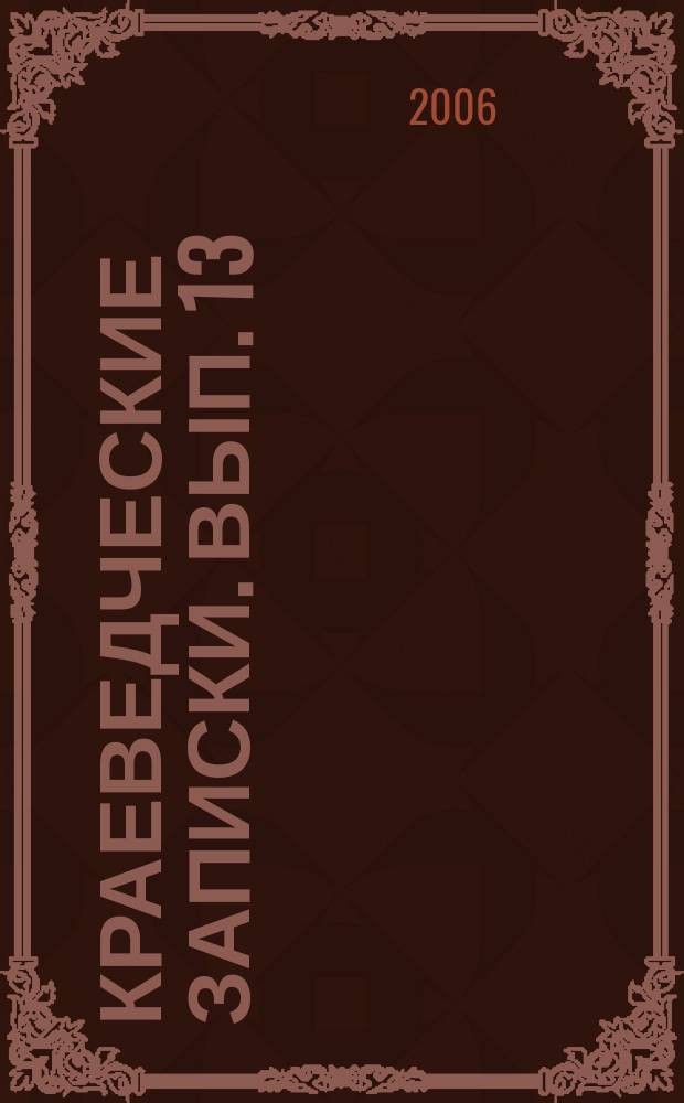 Краеведческие записки. Вып. 13