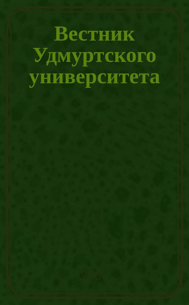 Вестник Удмуртского университета : Науч.-публицист. журн. 2006, № 10 : Биология