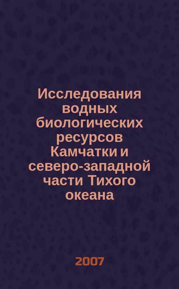 Исследования водных биологических ресурсов Камчатки и северо-западной части Тихого океана : Сб. науч. тр. Вып. 9