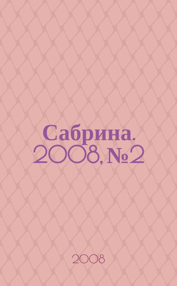 Сабрина. 2008, № 2 : Вязаная мода