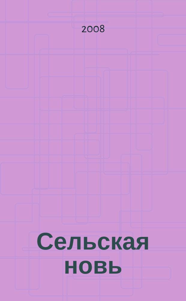 Сельская новь : Ежемес. массовый науч.-попул. журн. М-ва с.х. СССР. 2008, № 3