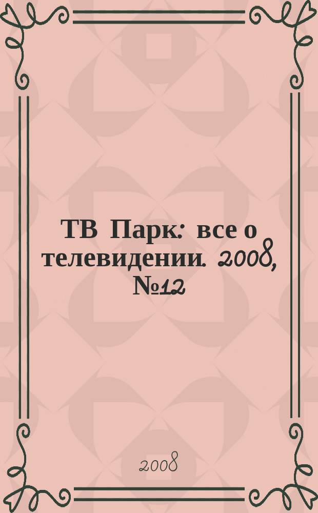ТВ Парк : все о телевидении. 2008, № 12 (724)