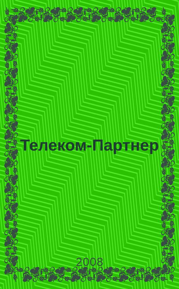 Телеком-Партнер : Читайте. Изучайте, Применяйте. Журнал для бухгалтера, юриста, руководителя. 2008, № 3 (131)