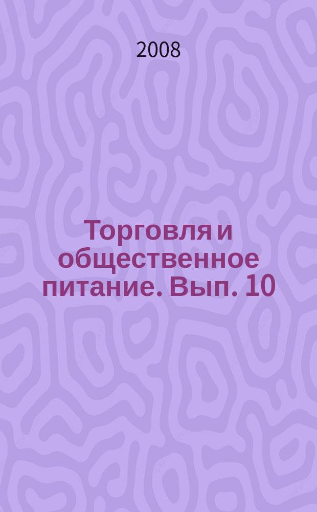 Торговля и общественное питание. Вып. 10 (83) : Новые правила продажи алкогольной продукции
