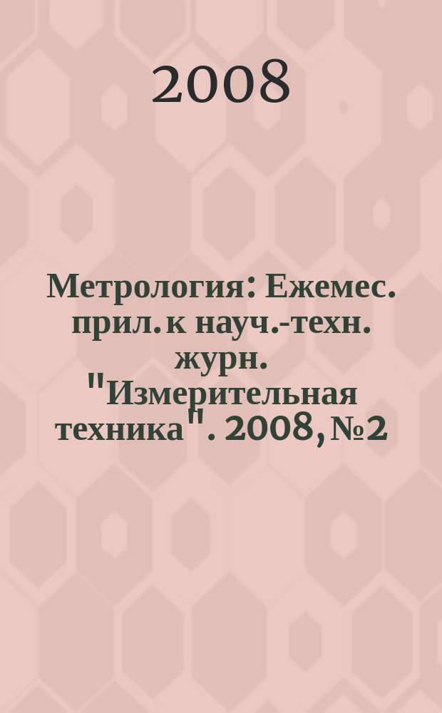 Метрология : Ежемес. прил. к науч.-техн. журн. "Измерительная техника". 2008, № 2