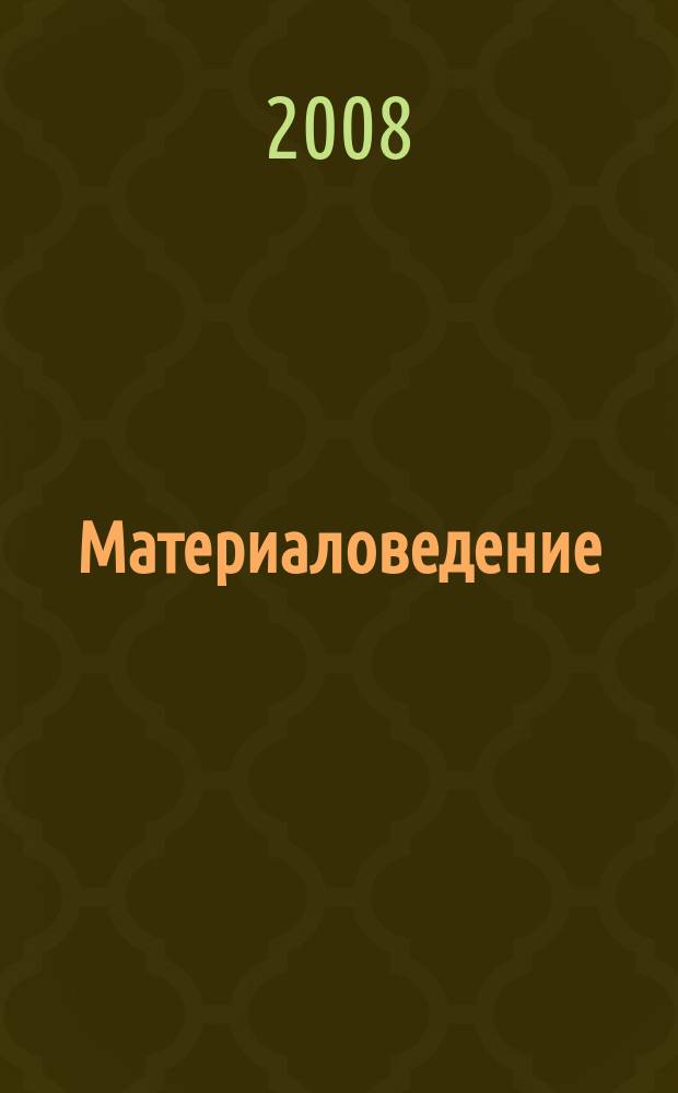 Материаловедение : Науч.-техн. и произв. журн. 2008, № 3 (132)