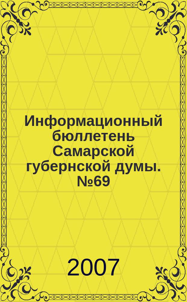 Информационный бюллетень Самарской губернской думы. № 69 (131)