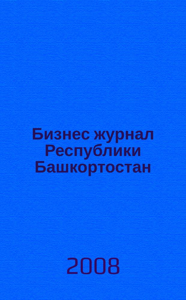 Бизнес журнал Республики Башкортостан : для малого и среднего бизнеса. 2008, № 5 (85)
