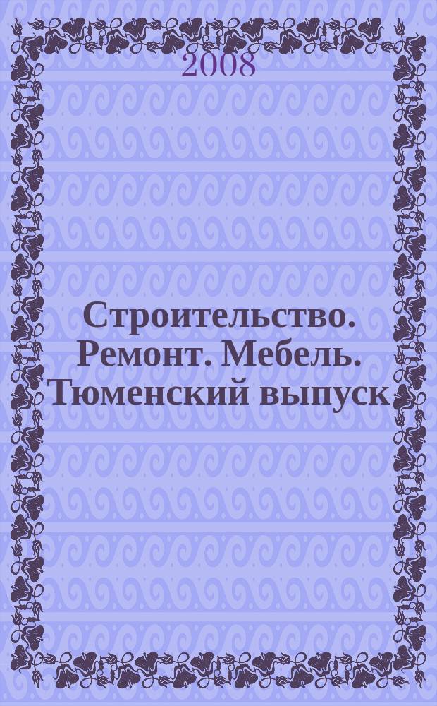 Строительство. Ремонт. Мебель. Тюменский выпуск