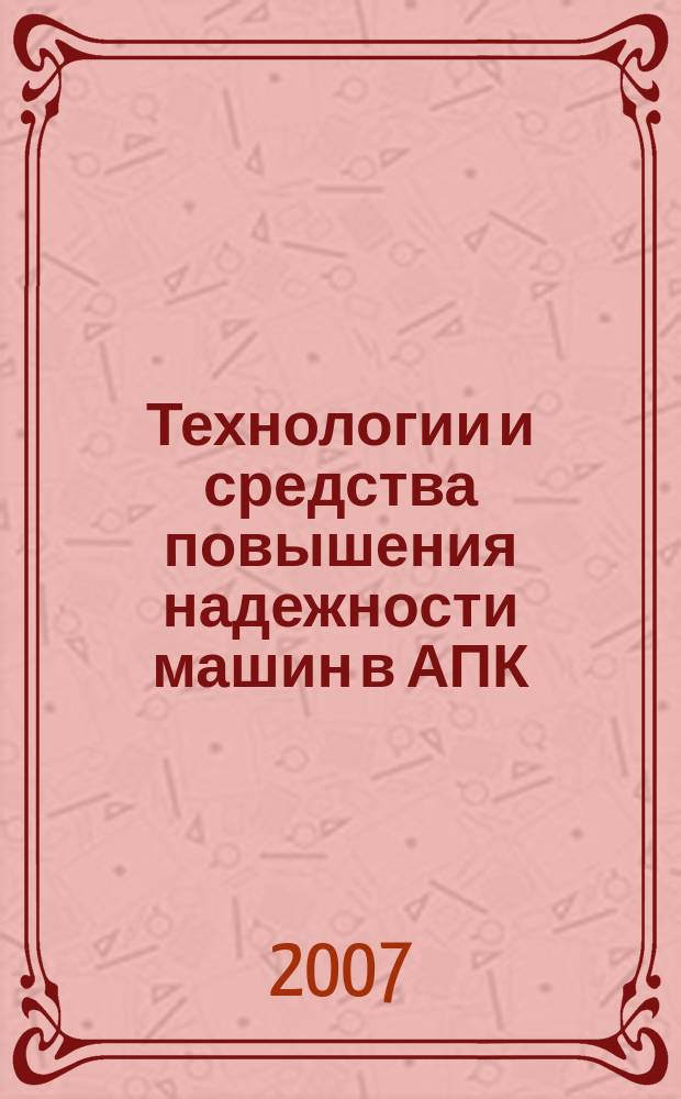 Технологии и средства повышения надежности машин в АПК : сборник научных трудов. Вып. 3