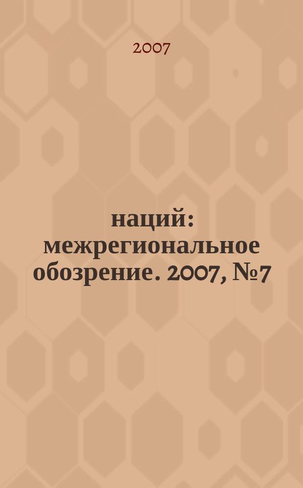 100 наций : межрегиональное обозрение. 2007, № 7 (49)