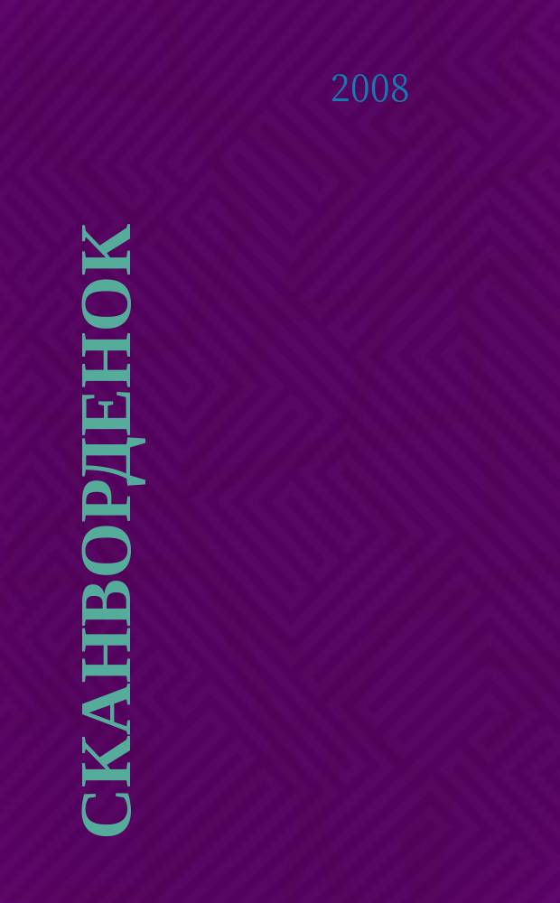 Сканворденок : сканворды с картинками