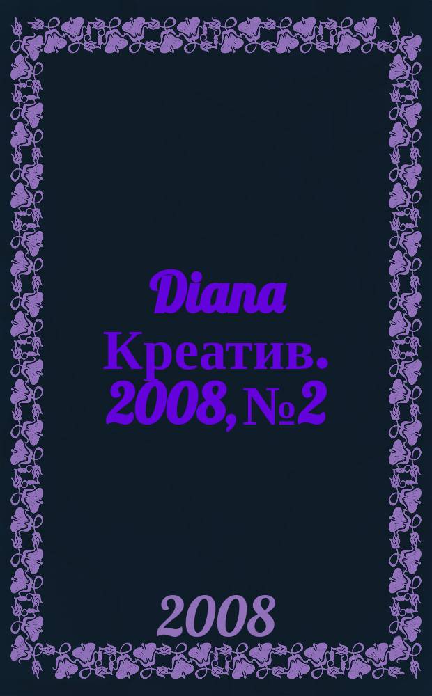Diana Креатив. 2008, № 2