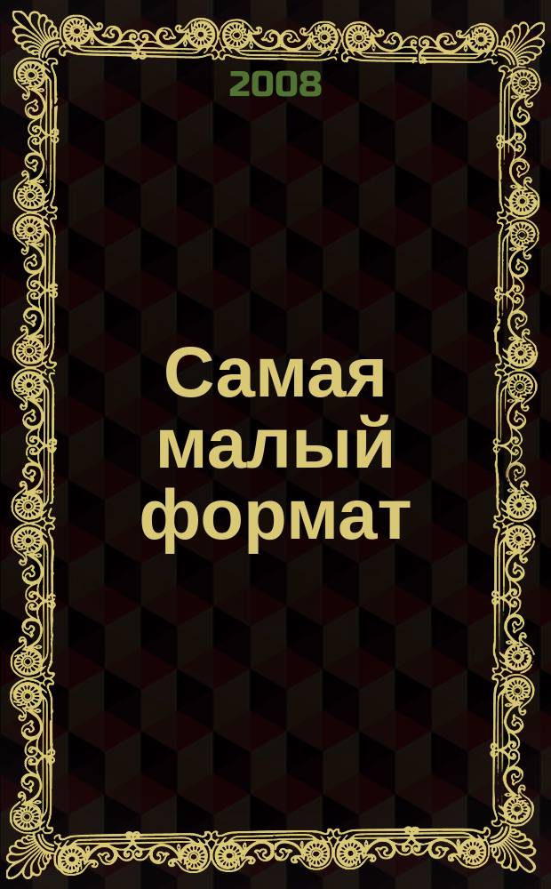 Самая [малый формат] : вдохновляет, помогает, советует. 2008, № 1