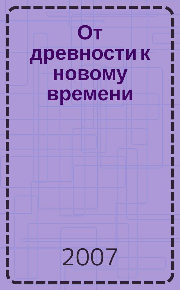 От древности к новому времени : (Пробл. истории и археологии) Сб. науч. тр. Вып. 10