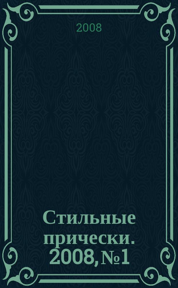 Стильные прически. 2008, № 1