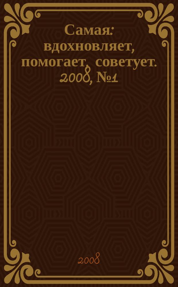 Самая : вдохновляет, помогает, советует. 2008, № 1