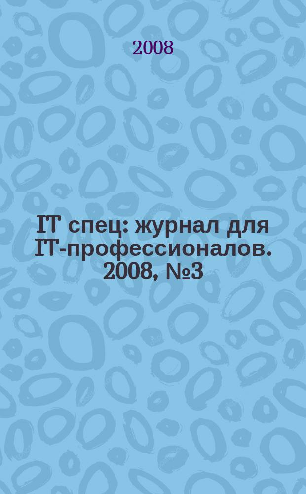 IT спец : журнал для IT-профессионалов. 2008, № 3 (88)