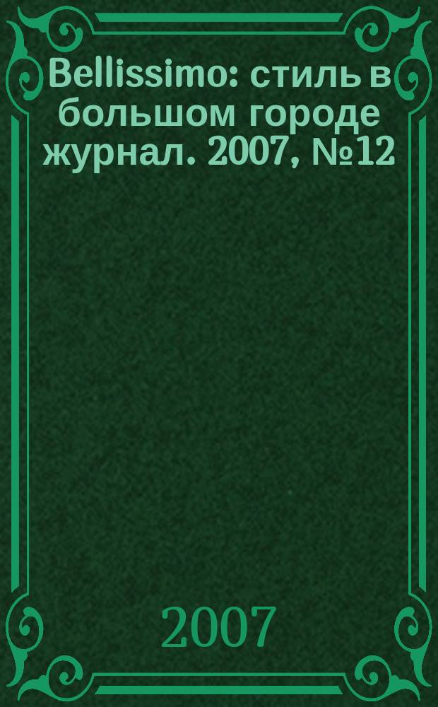 Bellissimo : стиль в большом городе журнал. 2007, № 12 (13)