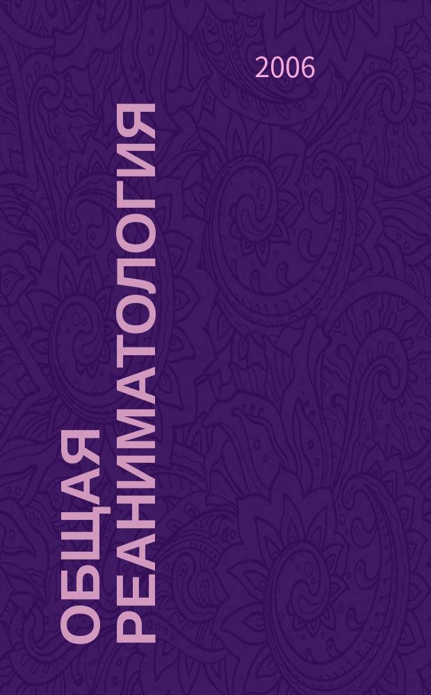 Общая реаниматология : научно-практический журнал. Т. 2, № 5/6