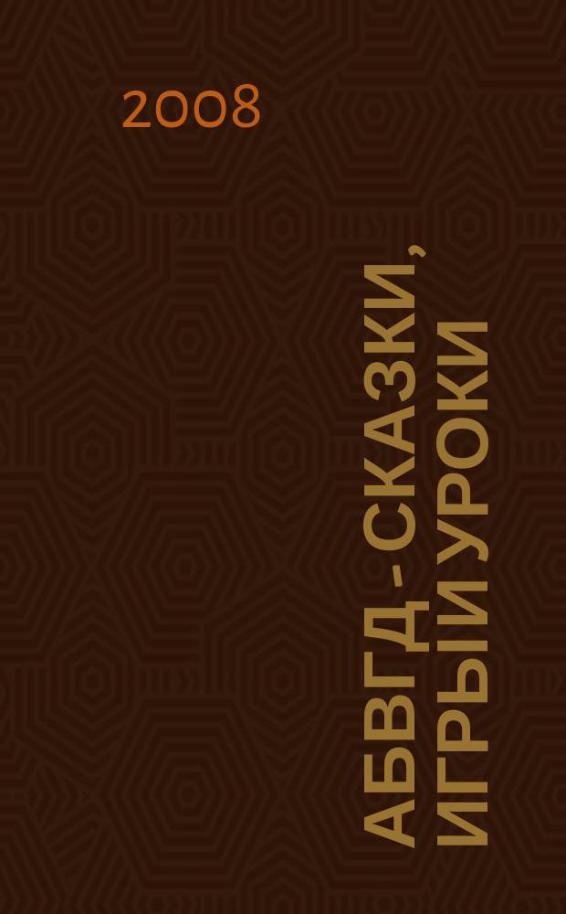 АБВГД - сказки, игры и уроки : Детский веселый полез. ежемес. журн. 2008, № 3
