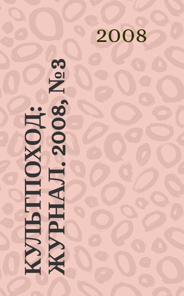 Культпоход : журнал. 2008, № 3 (27)