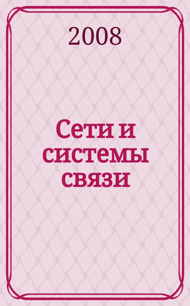 Сети и системы связи : Журн. по компьютер. сетям и телекоммуникац. технологиям. 2008, № 3 (165)
