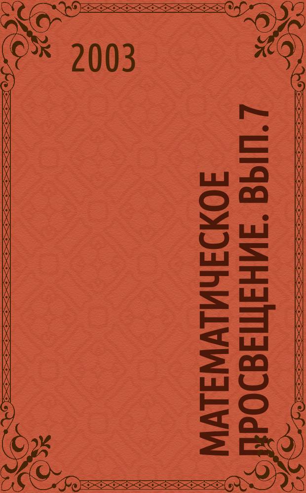 Математическое просвещение. Вып. 7