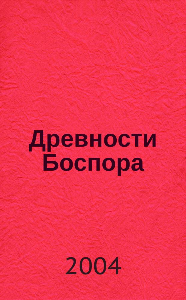 Древности Боспора : международный ежегодник по истории, археологии, эпиграфике, нумизматике и филологии Боспора Киммерийского. Т. 7
