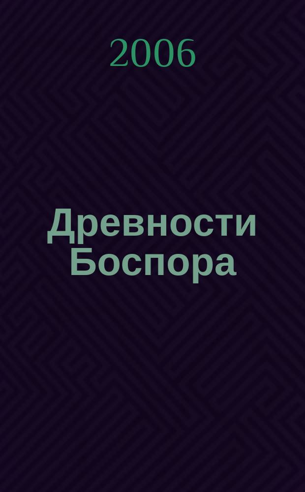 Древности Боспора : международный ежегодник по истории, археологии, эпиграфике, нумизматике и филологии Боспора Киммерийского. Т. 9