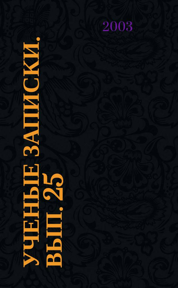 Ученые записки. Вып. 25