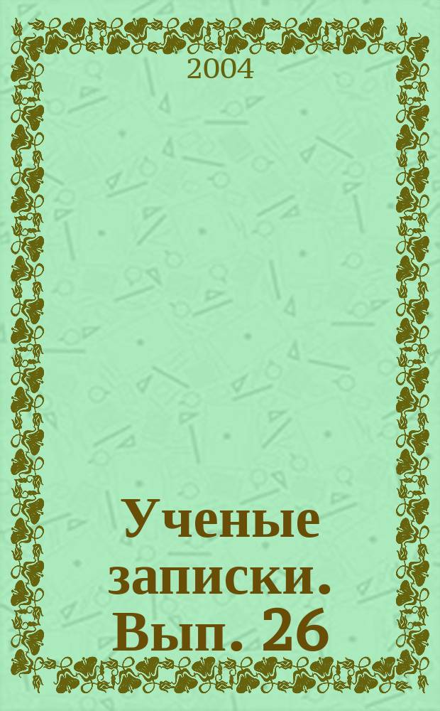 Ученые записки. Вып. 26
