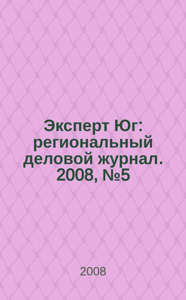 Эксперт Юг : региональный деловой журнал. 2008, № 5 (11)
