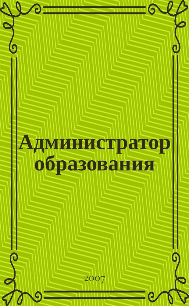 Администратор образования : федеральный журнал для руководителей. 2007, № 13 (314)