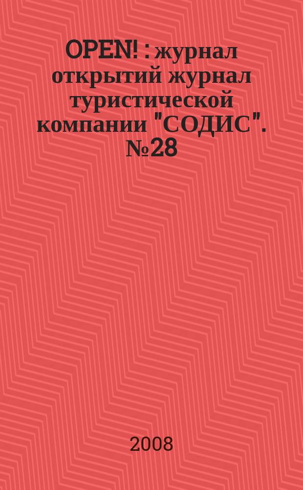 OPEN ! : журнал открытий журнал туристической компании "СОДИС". № 28